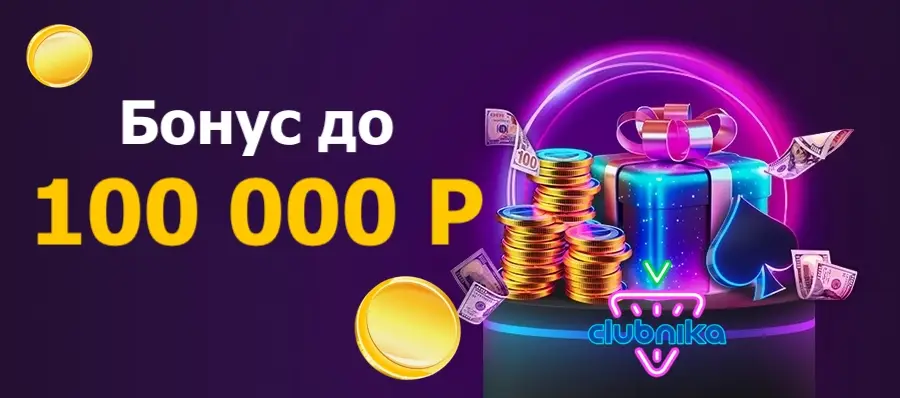Бонус за депозит в казино Clubnika