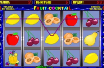 Демо-слот Fruit Cocktail