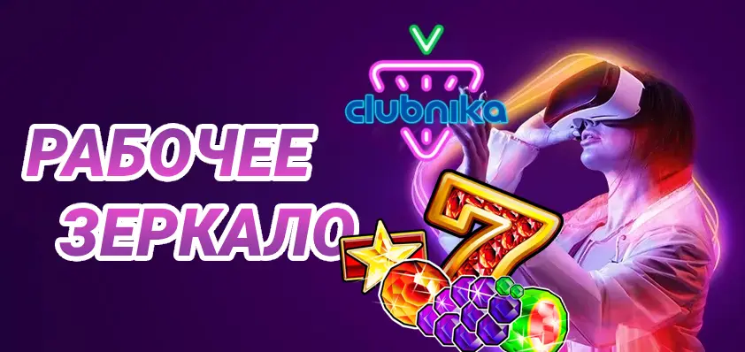 Казино Клубника рабочее зеркало на сегодня